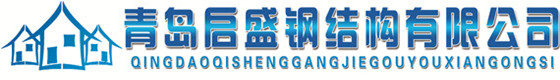 Qingdao Kai Sheng Steel Structure Co., Ltd.